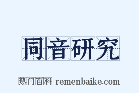 同音研究是什么意思的图片